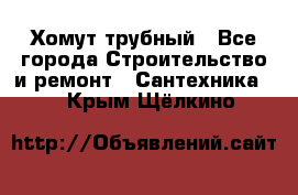 Хомут трубный - Все города Строительство и ремонт » Сантехника   . Крым,Щёлкино